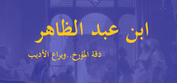 ابن عبد الظاهر 